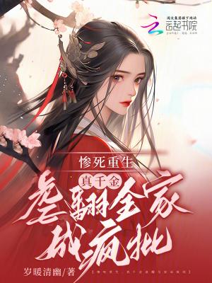 真千金重生团宠