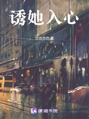 诱她入心尖全文免费阅读