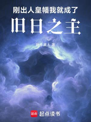 刚出人皇幡我就成了旧日之主卧牛真人