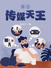 重生传媒天王(秋茄子)