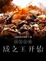 从陆战之王开始的战神免费