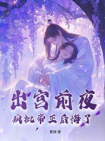 疯批帝王后悔了 素律