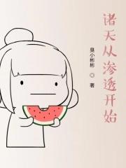 诸天从渗透开始最新章节列表