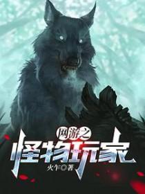 网游之怪物玩家 火乍