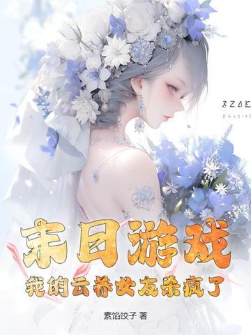 我的云养女友百科