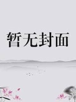 反派被主角抓到强制爱