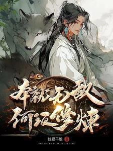 本就无敌何须修炼在线阅读