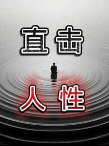 直击人性的经典语录