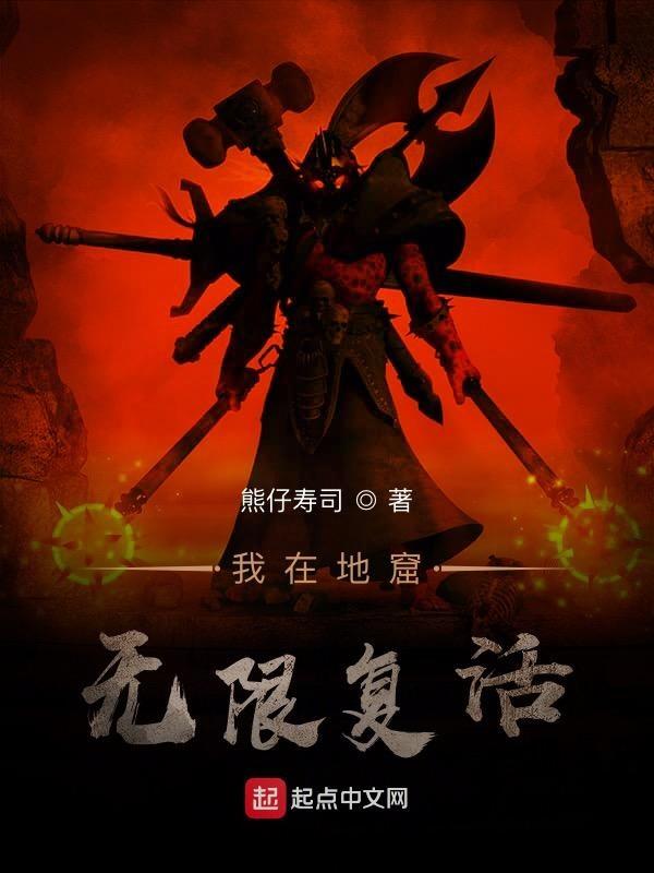 我在地狱