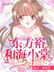 东方裕和海小棠最新章节更新
