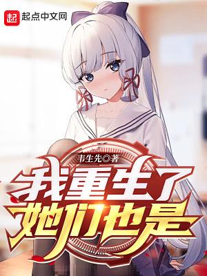 我重生了她居然重生到了十二年前