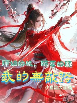 你的腿部挂件掉了[穿书