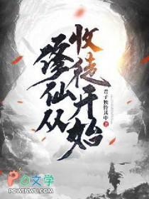 修仙从收徒开始在线观看