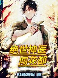绝世神医闯花都短剧免费观看全集