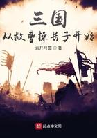 三国从救曹操长子开始动漫