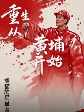 重生黄埔一期生的