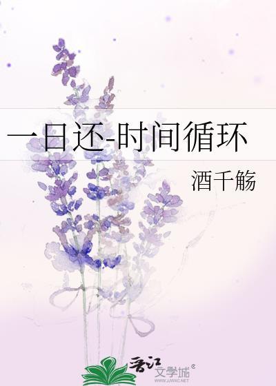 一日还时间循环 酒千觞