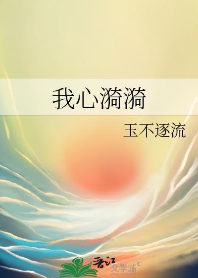 我心漪漪by玉不逐流