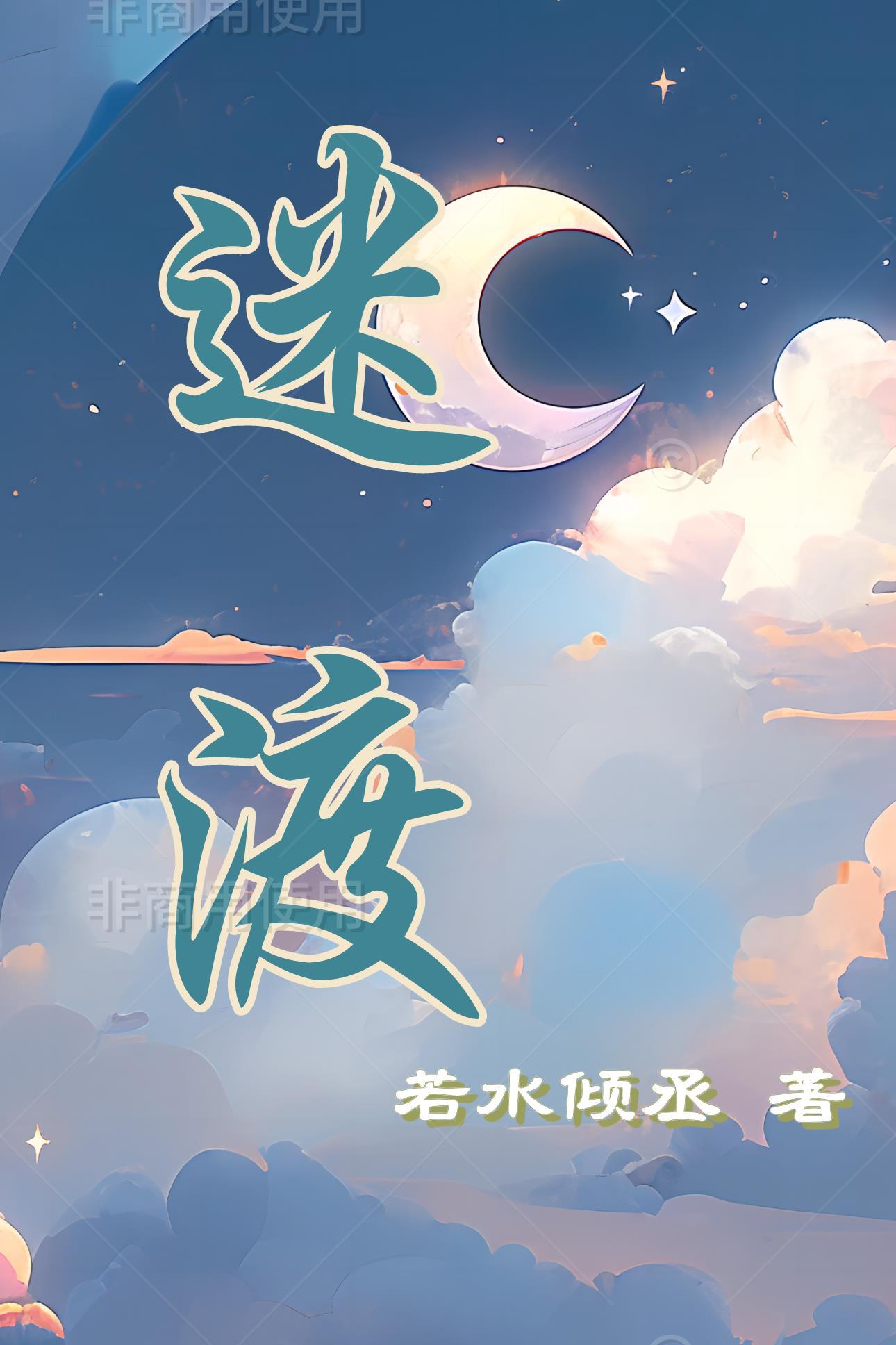 迷渡金鱼团