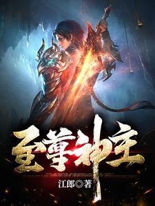 至尊神主陈星旭免费观看全集