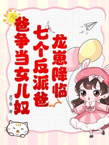 龙崽降临七个反派爸爸争当女儿奴