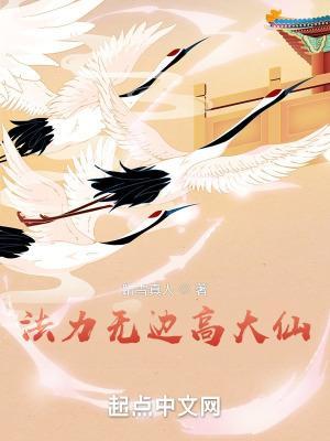 法力无边高大仙兰姐