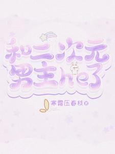 综与二次元男神谈恋爱