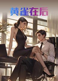 什么在前黄雀在后