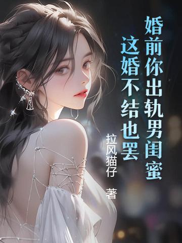婚前出轨被女友发现