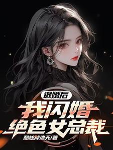退婚后她惊艳了全球