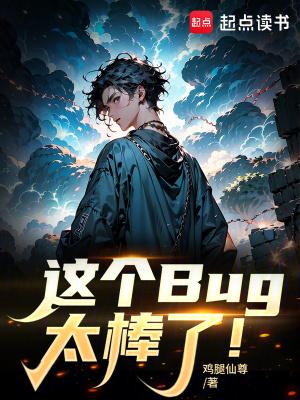 这个bug太棒了笔趣阁免费阅读