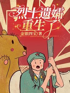 烈士遗孀重生了?番茄