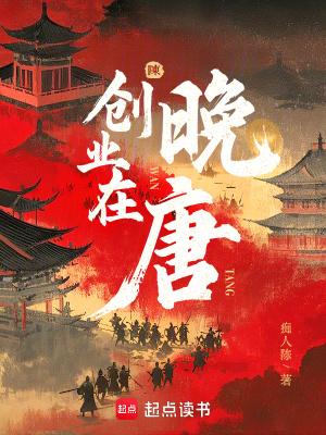 创业在晚唐qq阅读