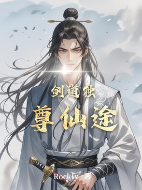 剑道独尊新笔趣阁