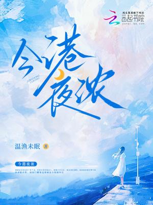 今港夜浓作者温渔未眠