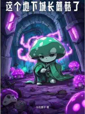 这个地下城长蘑菇了免费阅读
