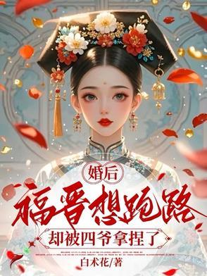 福晋四爷宠上天