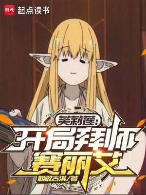 芙莉莲开局拜师赛丽艾起点
