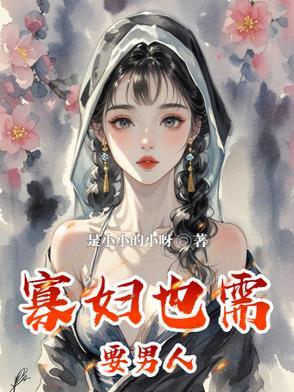 寡妇有需求怎办