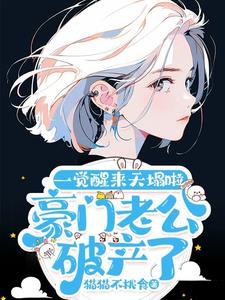 豪门老公破产后ggd