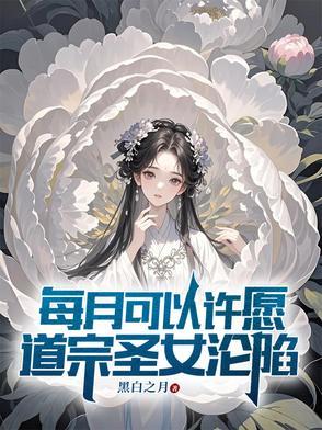 道宗圣女沦陷第4章 绝世天