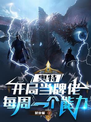 奥特曼开局获得神级卡牌系统笔趣阁