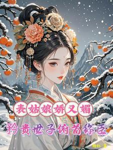表姑娘娇又媚矜贵世子俯首称臣