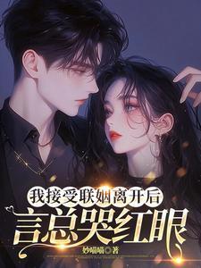 言总哭红眼免费
