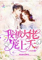 我被大佬宠上天漫画