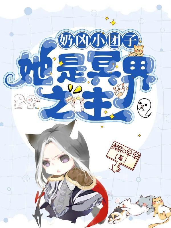 女主是奶团子