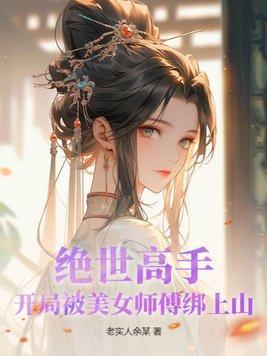 主角把美女师傅收了