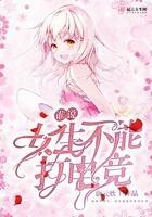 为什么女生不能打电竞