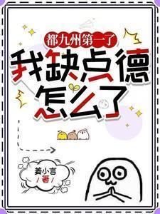 我缺点德怎么了