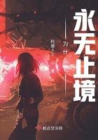 为什么它永无止境全文